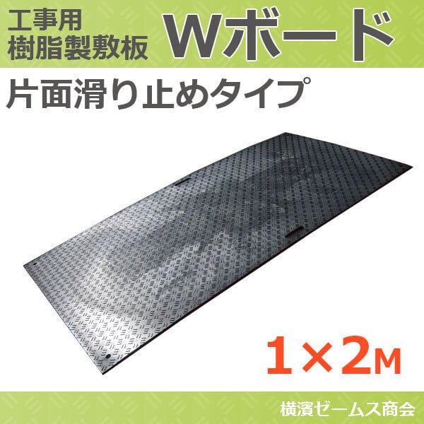 樹脂 敷板 Wボード 片面滑り止めタイプ １×２ 黒 1000×2000mm １枚 厚さ 15mm wpt