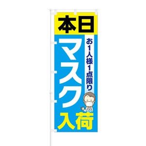 のぼり旗【 本日 お一人様一点限り マスク 入荷 】NOB-KT0771 幅650mm ワイドモデル！ほつれ防止加工済 ドラッグストア・ホームセンターでの集客に最適！ 1枚入