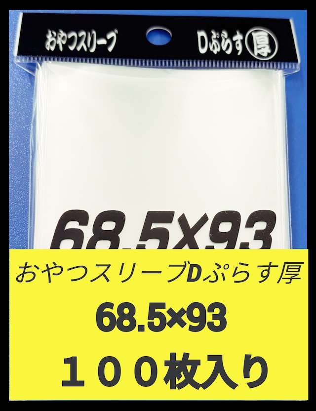 おやつスリーブＤぷらす厚（厚いデュエルマスターズ等公式スリーブに合うオーバースリーブ）