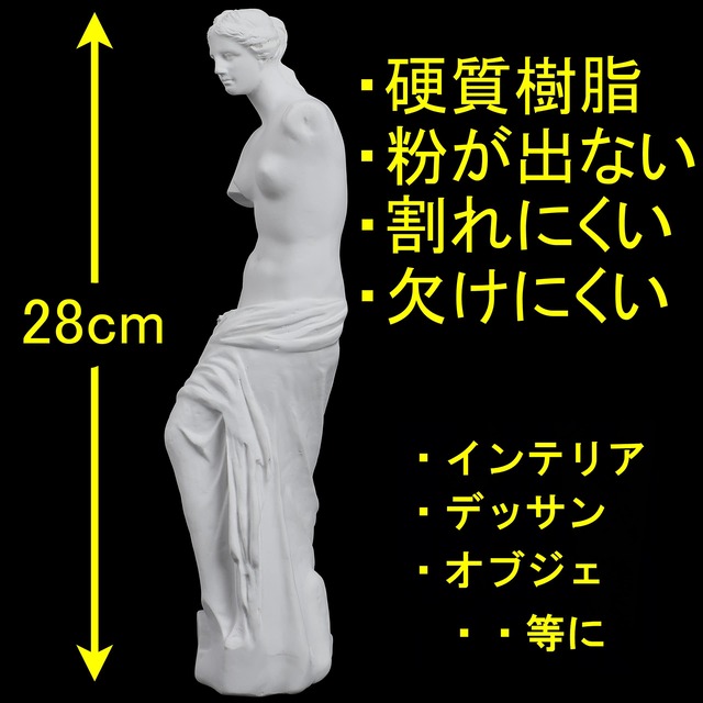 akindou 自宅が美術館 石膏像風 人物像 シリーズ 割れにくい カケにくい 硬質樹脂製 粉が出ない (全身像28cm ミロのヴィーナス)