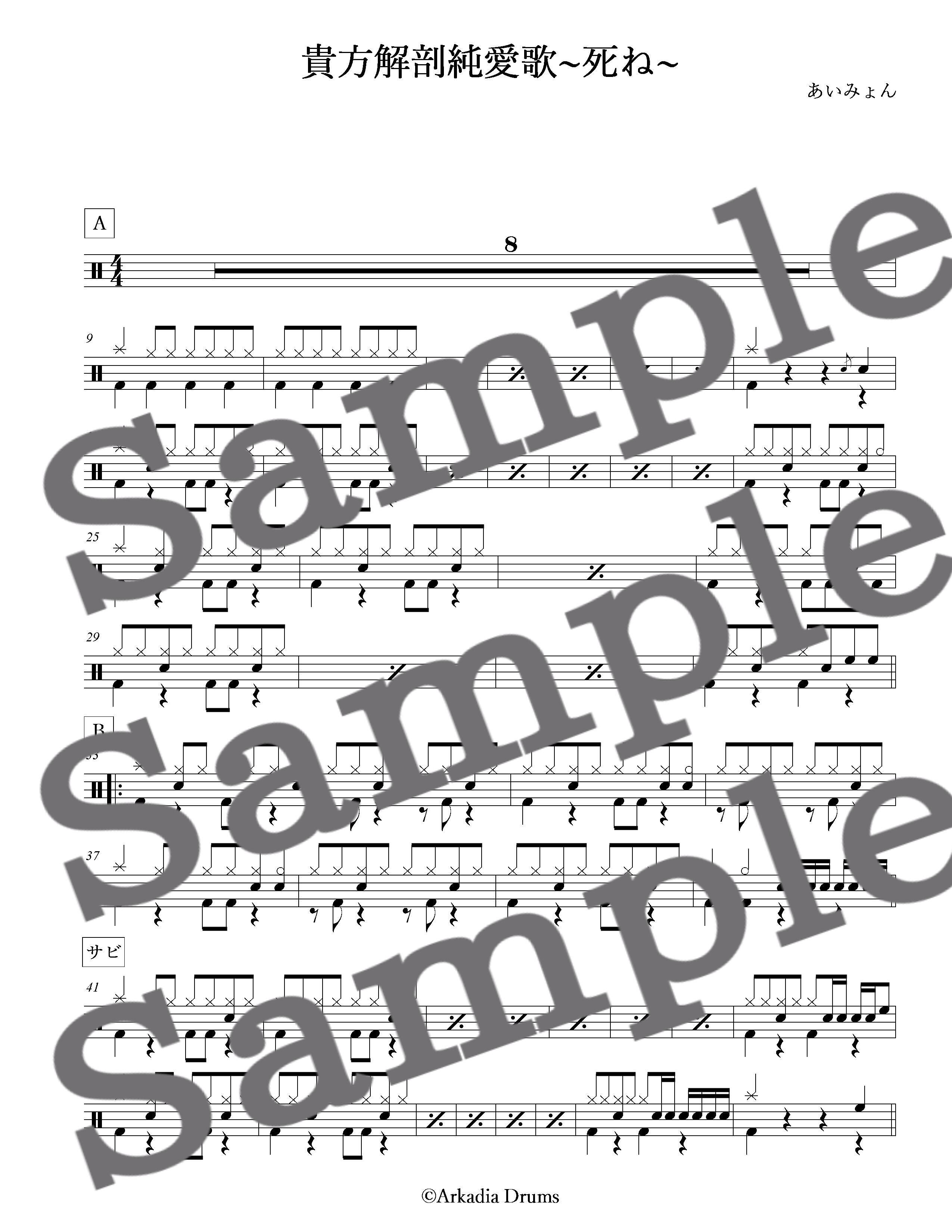 貴方解剖純愛歌 死ね あいみょん Arkadia Drums