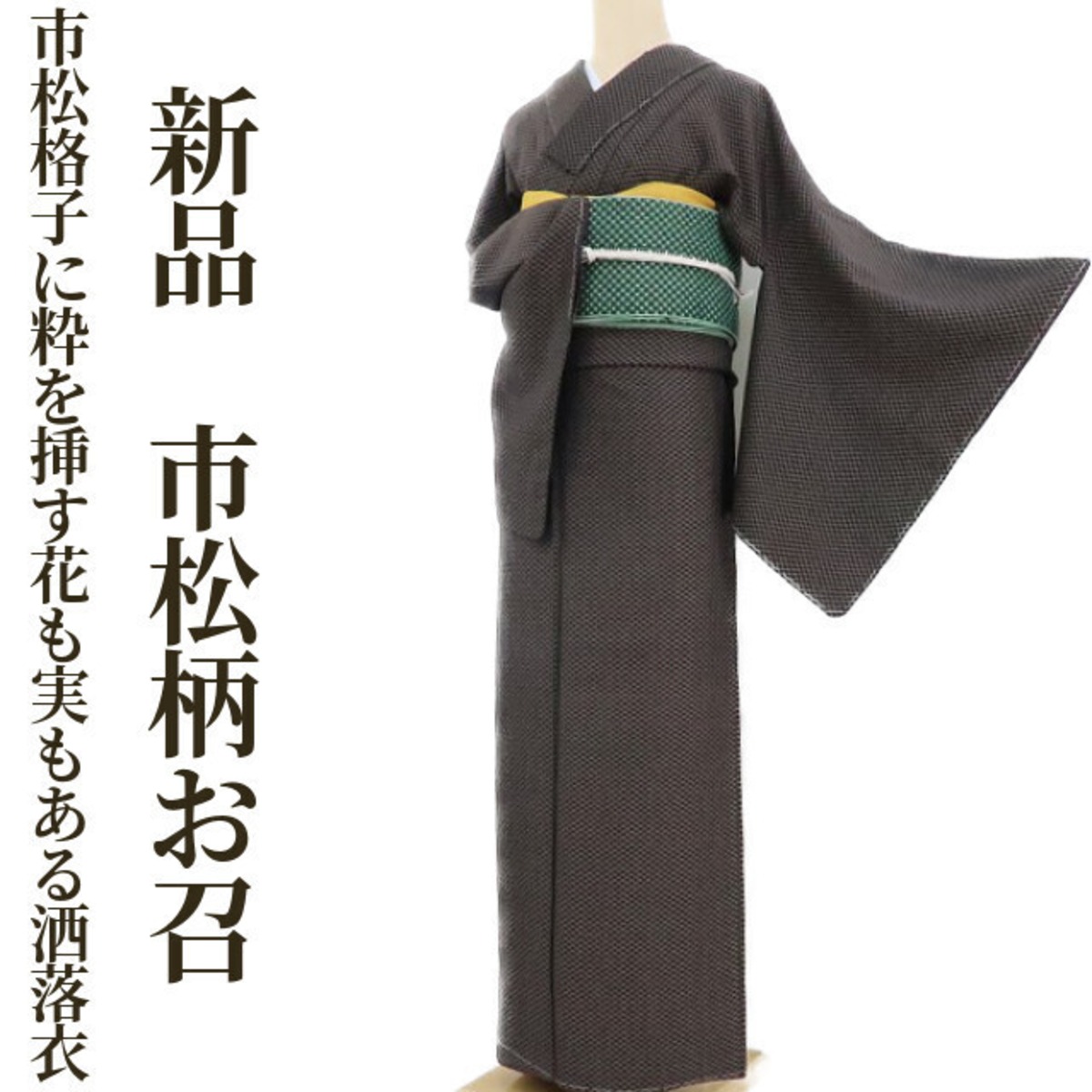 新品 市松 着物 正絹“市松格子に粋を挿す花も実もある洒落衣”仕付け糸 