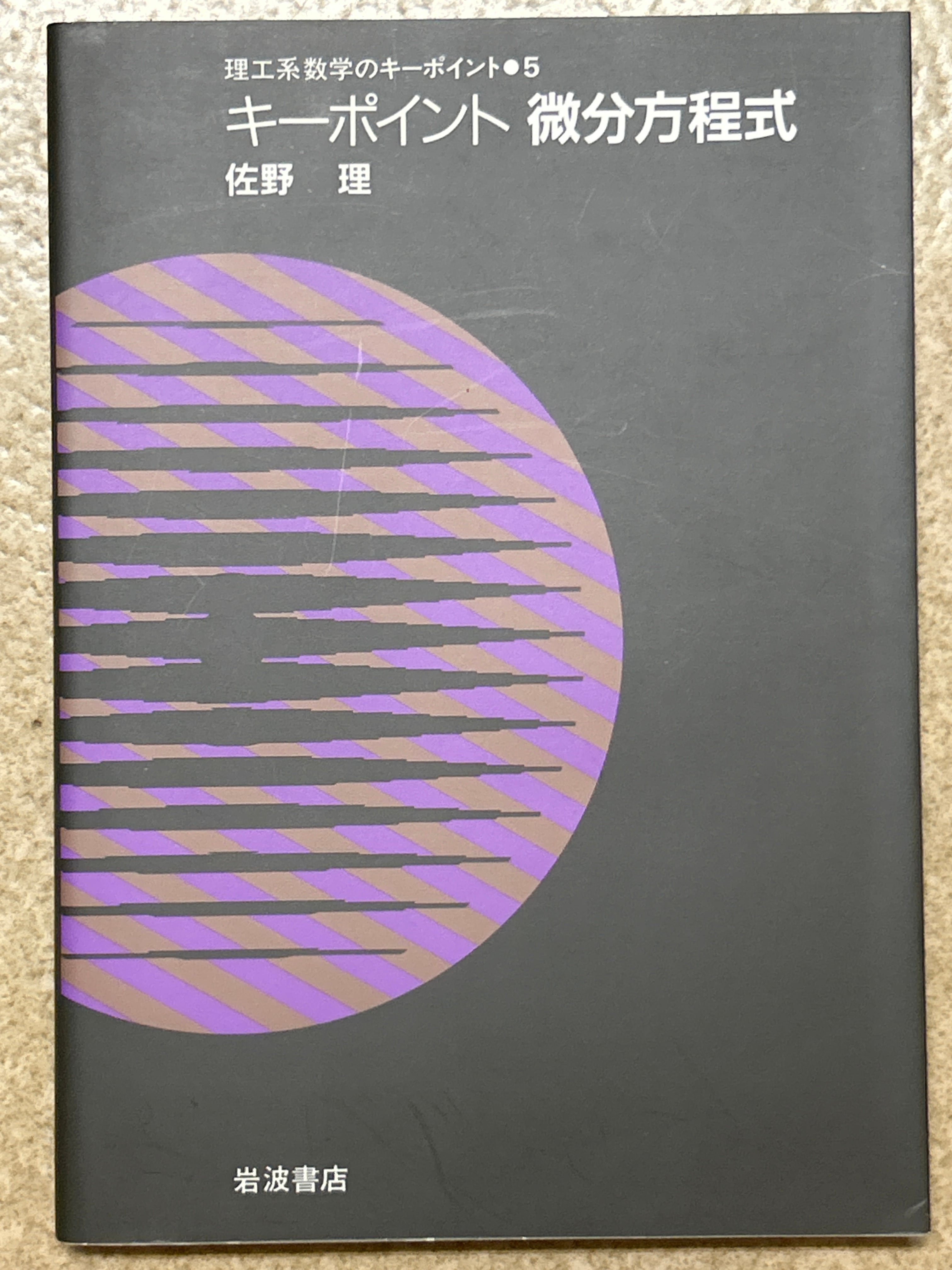 関数解析と微分方程式 函数解析と微分方程式 (現代数学演習叢書 4)