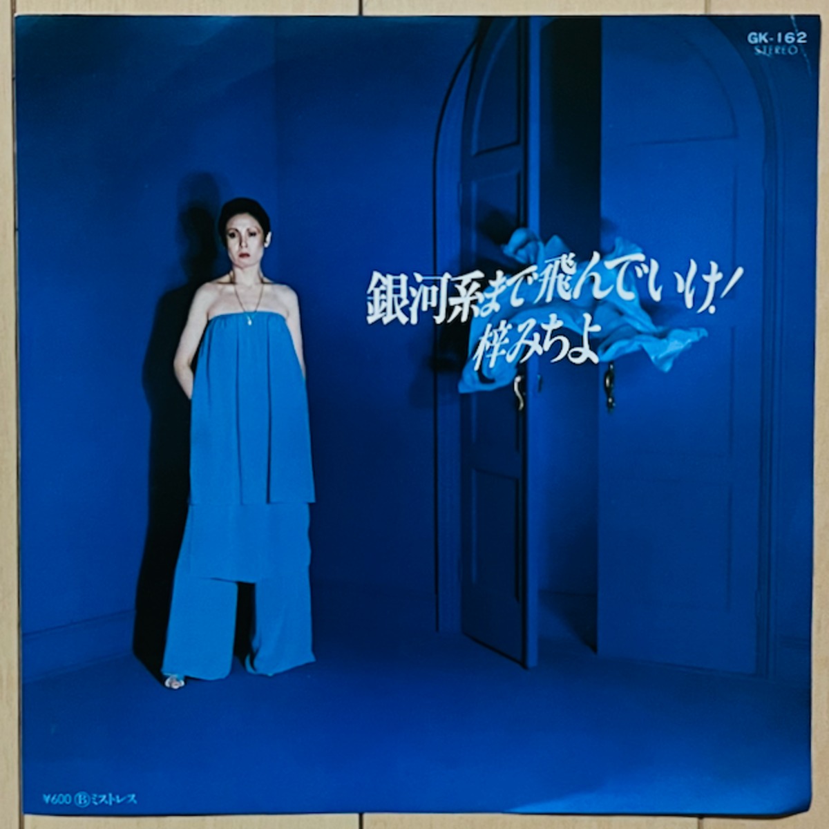 梓 みちよ / 銀河系まで飛んでいけ！ | VINYL DEALER