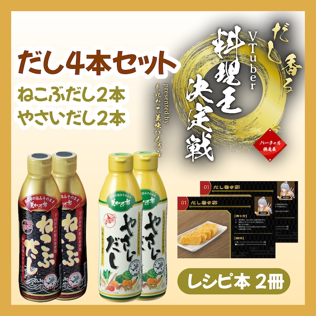 【だし4本セット】ねこぶだし2本+やさいだし2本+レシピ2冊