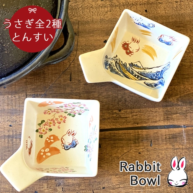 【送料無料 プレゼント ギフト】 うさぎ 角 四角とんすい 単品 全2種 伊賀鍋のお供に | 土鍋 とん水 トン水 おしゃれ 鍋 炊飯 ご飯 かわいい 日本製 ごはん なべ 入籍祝い キッチングッズ 新生活 還暦祝い 孫 KI44