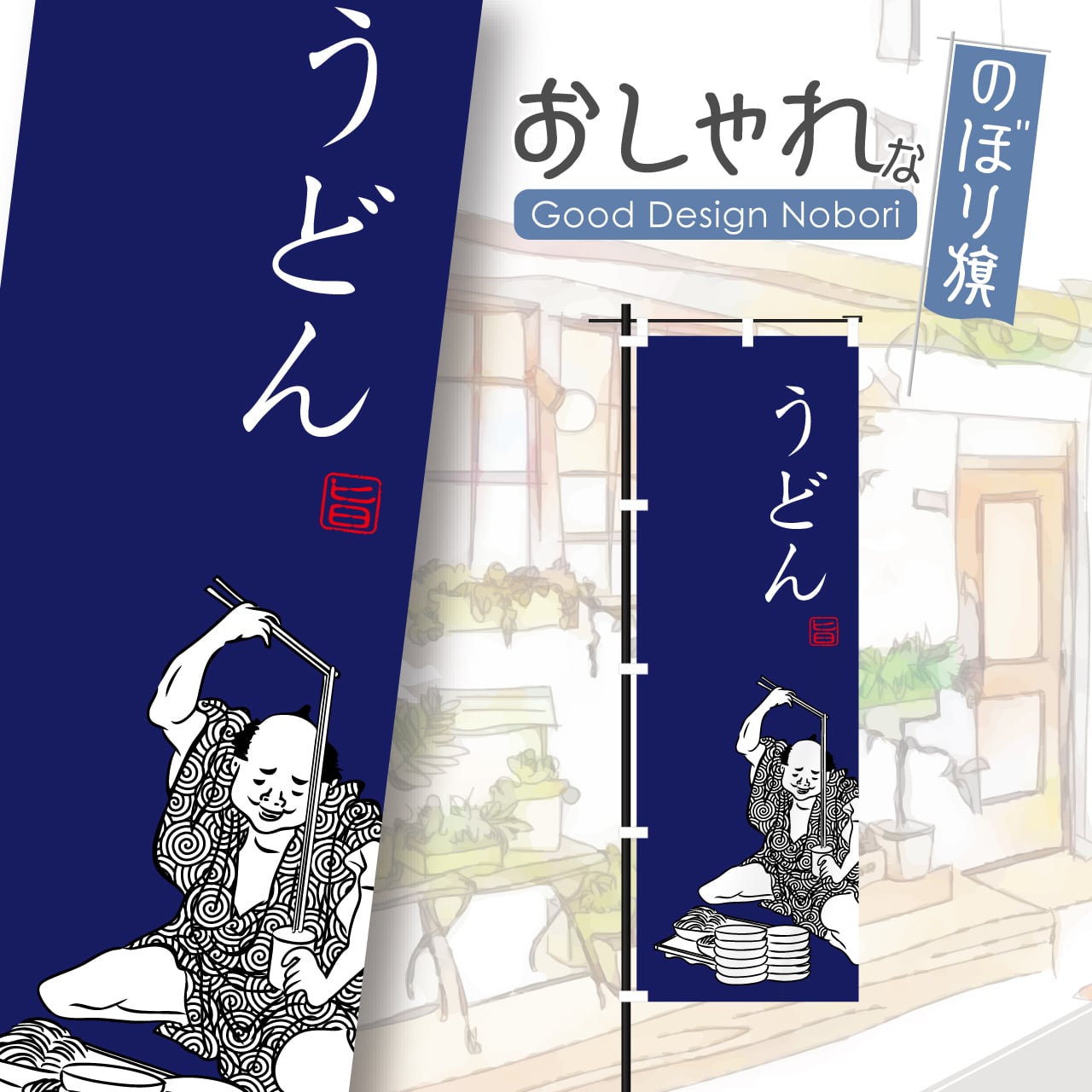 のぼり旗の下絵 二枚 うどん そば 蕎麦 葛飾北斎 葛飾漫画 浮世絵 のぼり旗 おしゃれ のぼり