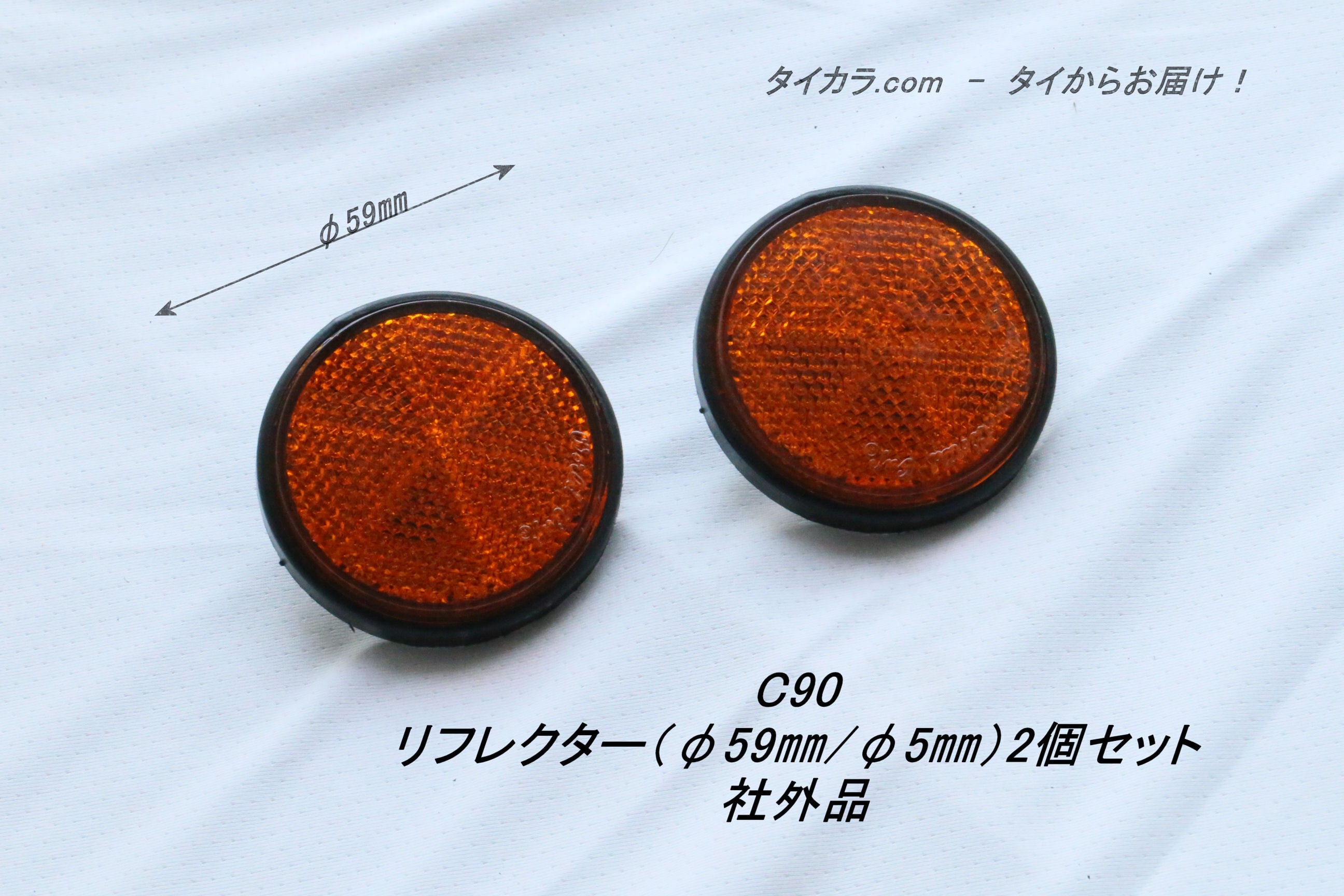 「C90　リフレクター（φ59㎜・φ5㎜）2個セット　社外品」