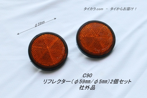 「C90　リフレクター（φ59㎜・φ5㎜）2個セット　社外品」