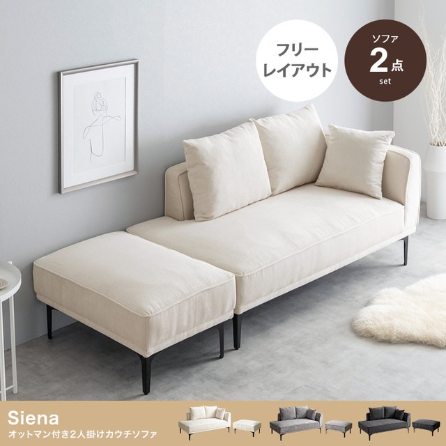 オットマン付き2人掛けカウチソファ | interior ソファ・ベッド 