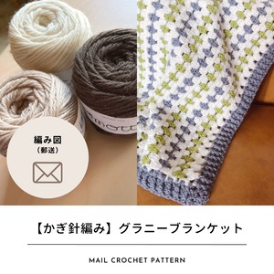 【編み図のみ】グラニーストライプブランケット｜hiro crochetさんコラボキット（郵送）