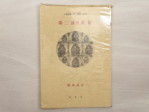 第二詩曼陀羅　三体詩集　詩・短歌・俳句　献呈署名入　/　藤森成吉　　[33193]