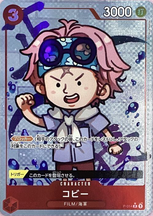 【Bランク】コビー(P-014(Pパラレル)