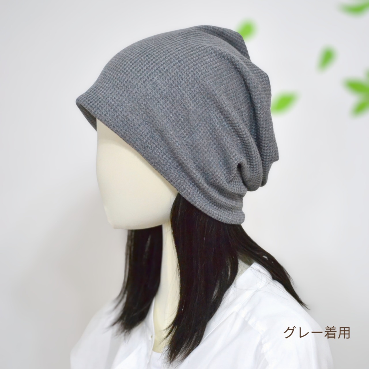 医療用帽子 ワッフル おうち帽子｜抗がん剤 脱毛 帽子 敏感な頭皮にやさしい室内用ケア帽子