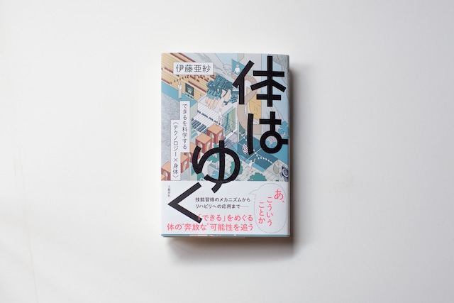 体はゆく できるを科学する〈テクノロジー×身体〉