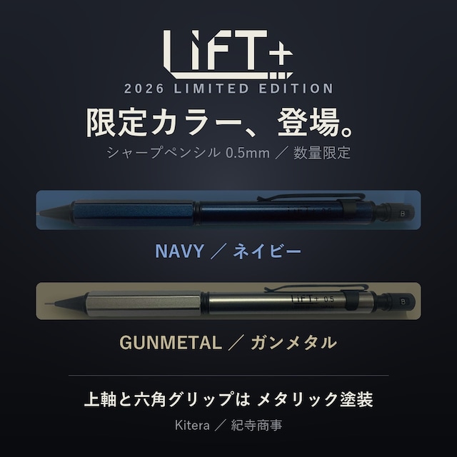 【予約受付中】LIFT+ シャープペンシル 0.5mm 2026限定カラー｜ネイビー／ガンメタル 紀寺商事 Kitera