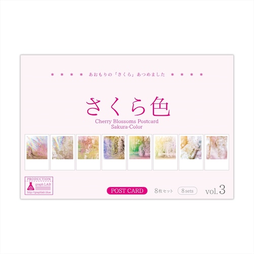 桜のポストカード8枚セット vol.3 [ さくら色 ]