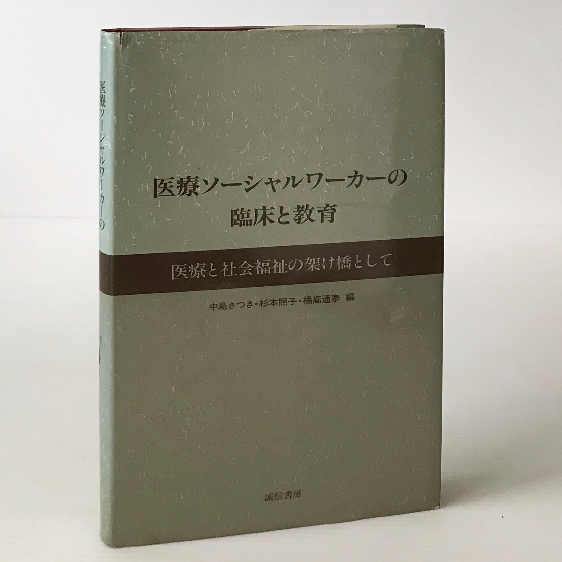 医療ソーシャルワーク 中島さつき著 医療ソーシャルワーカーの臨床と教育 : 医療と社会福祉の架け橋として