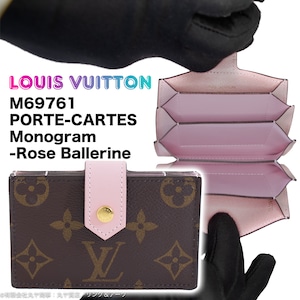 ルイ•ヴィトン:ポルト カルト/モノグラムライン(ローズ・バレリーヌ色)/M69761型/カードケース/LOUIS VUITTON MONOGRAM RoseBallerine PORTECARTES GUSSETED CARD HOLDER