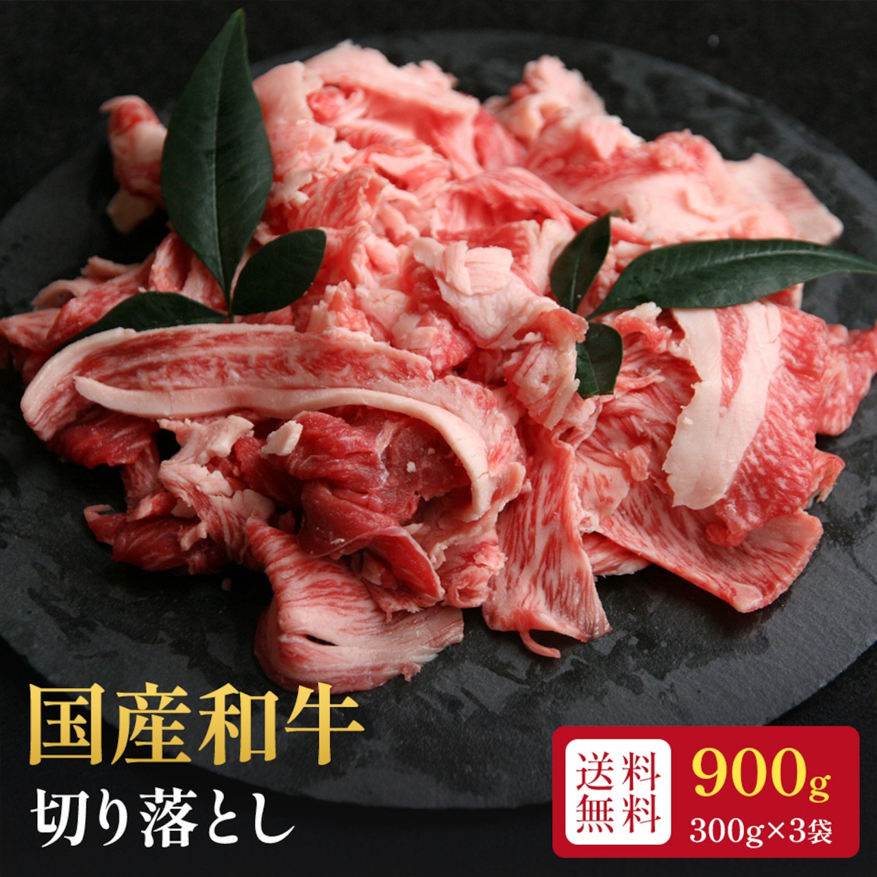 【今だけ１０％OFF】【送料無料】 国産和牛 切り落とし 九州産 合計900g 300g×3袋 柔らかい 赤身と脂の旨味 フライパン焼き 塩コショウだけで絶品 すき焼き 肉じゃが 牛丼 冷凍便 ギフト 家庭用 大容量 パック 安心安全 便利小分け 【のし対応】