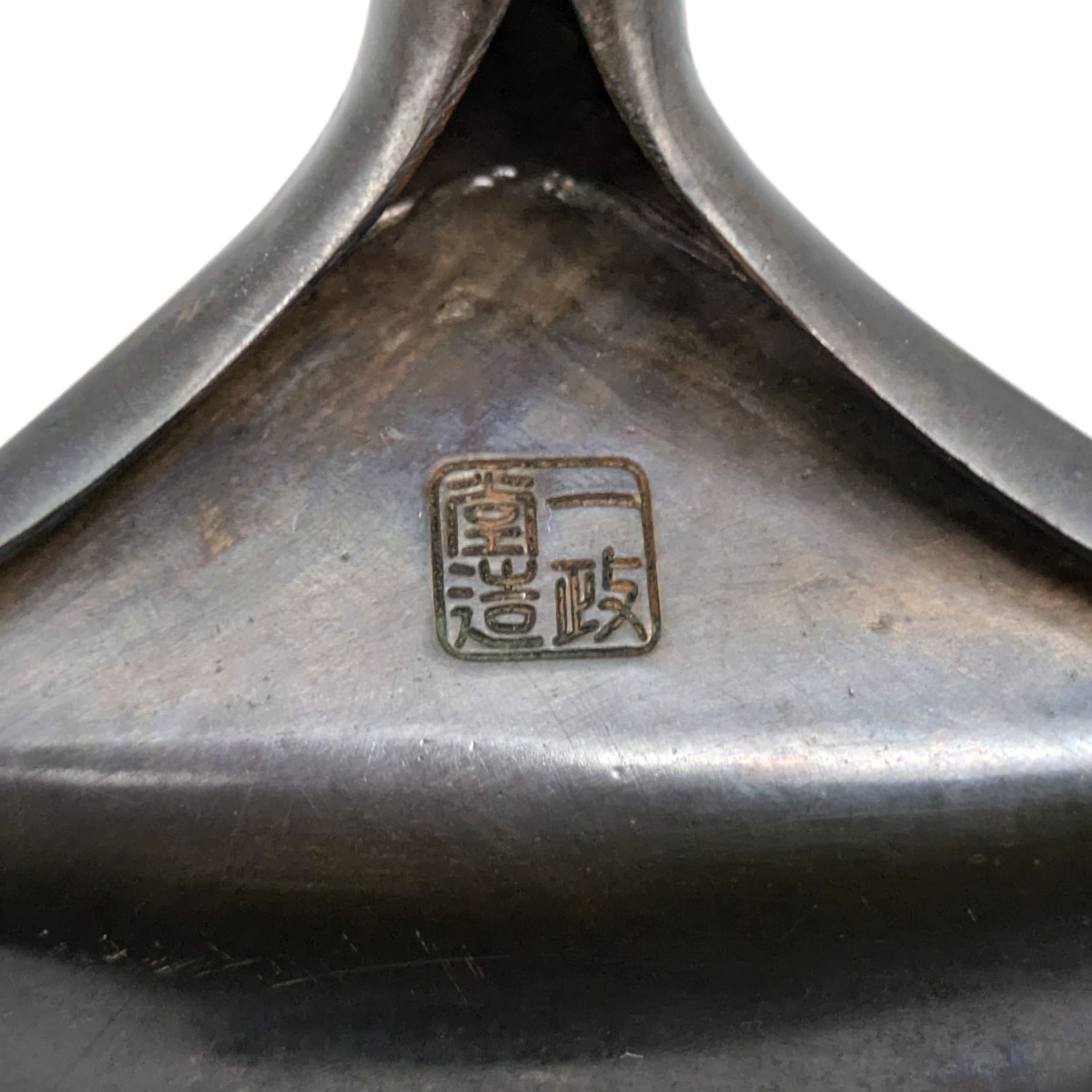 一政堂・伊藤政治・灰匙・少庵好・黒味銅・炉用・茶道具・No.241020-38
