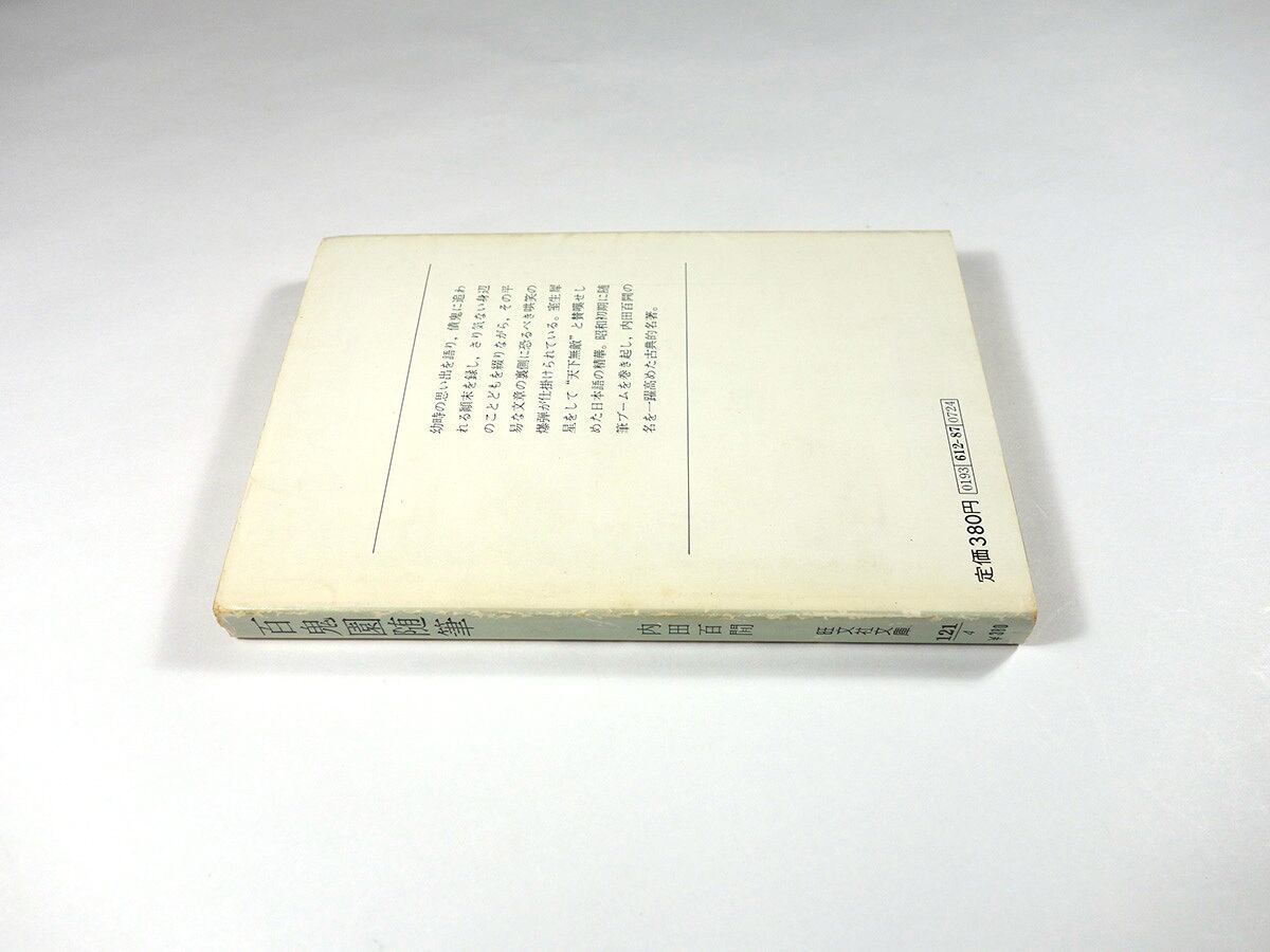 百鬼園随筆（内田百閒 著）- 旺文社文庫 全作品集 | bookstore ナルダ