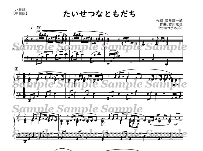 ハ長調２つセット 『たいせつなともだち』古川竜也作曲 ピアノ伴奏譜
