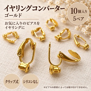【10個・5ペア】イヤリングコンバーター ゴールド クリップ式｜ピアスをイヤリングに変換する金具