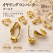 【10個・5ペア】イヤリングコンバーター ゴールド クリップ式｜ピアスをイヤリングに変換する金具