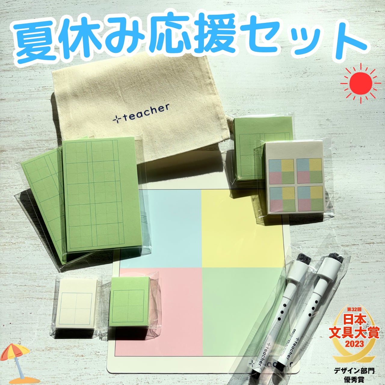 【送料無料】夏休み応援セット(青)