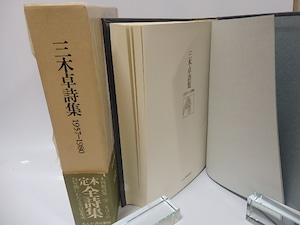 三木卓詩集　1957-1980　/　三木卓　　[25700]