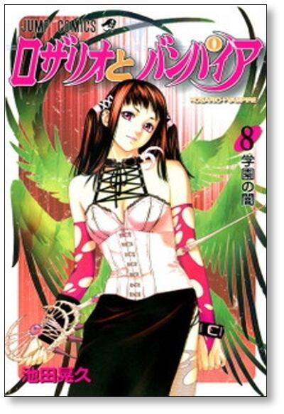 ロザリオとバンパイア 池田晃久 [1-10巻 漫画全巻セット/完結] | PAY ID