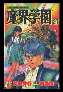 プラレス3四郎(14)」 最終巻 初版 神矢みのる 牛次郎 秋田書店・少年