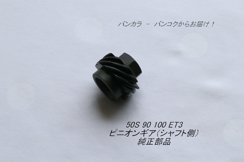 「50S 90 100 ET3　ピニオンギア（シャフト側）　純正部品」