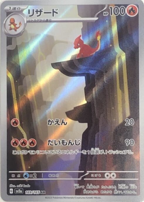 【美品】リザード(AR)