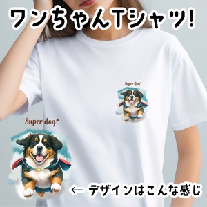 【 ヒーロー バーニーズマウンテン 】 Tシャツ　おしゃれ　かわいい　犬　ペット　うちの子　プレゼント　ギフト