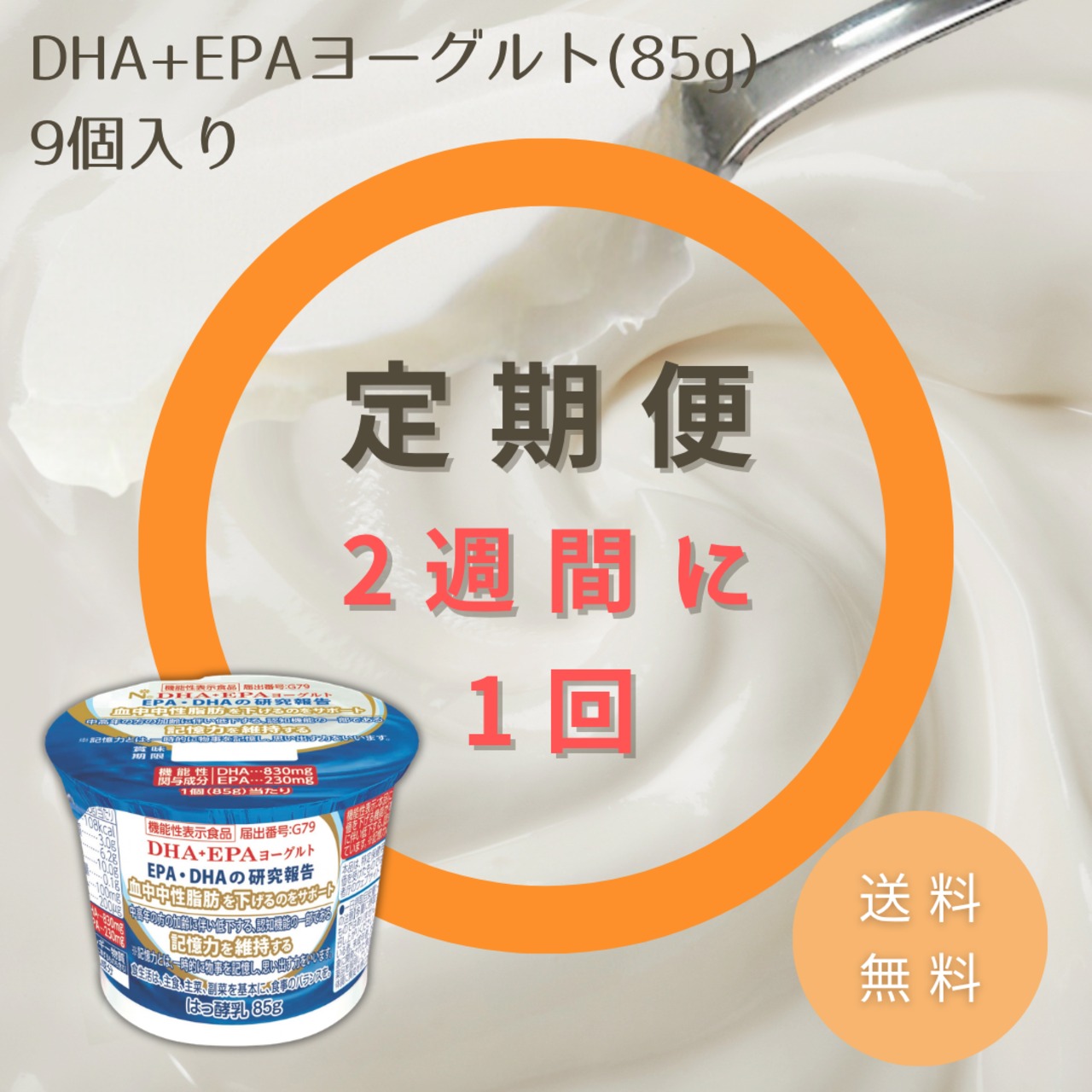 【定期便/2週間毎】DHA+EPAヨーグルト　定期配送 (9個入り×1セット) 【送料無料】