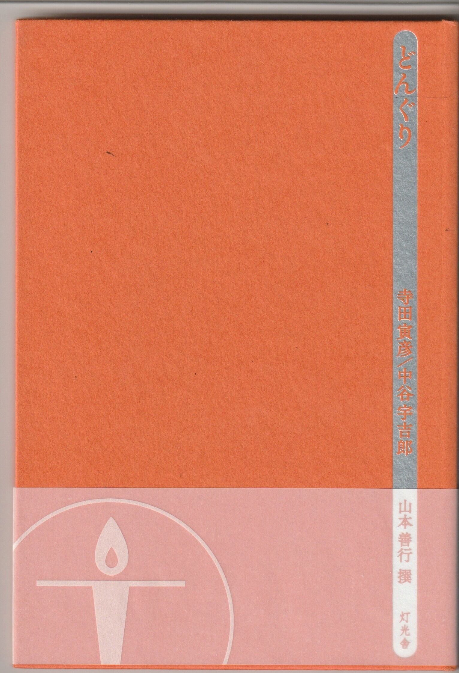 畑山博「あしみじの土」 | 古書みつづみ書房