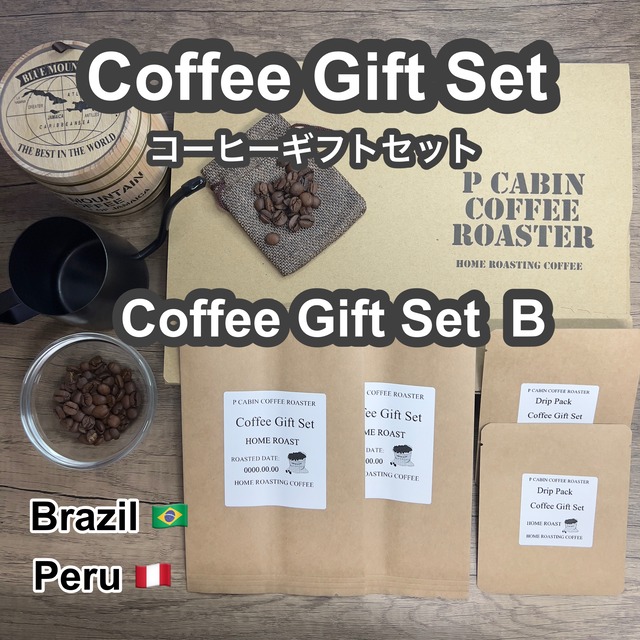 P CABIN ギフトセット（珈琲セットA） 【受注焙煎・自家焙煎コーヒー豆 お中元 ギフトセット ギフト 年賀 御歳暮 贈答】