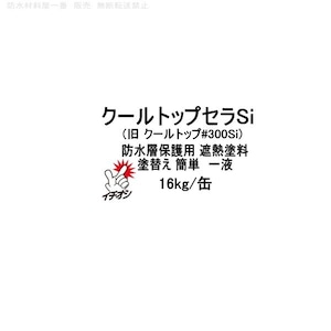 クールトップセラSi スズカファイン 旧クールトップ#300Si 16kg缶 防水層保護用 遮熱塗料 水性１液 保護塗料 簡単施工 防水保護