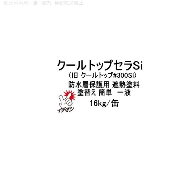 クールトップセラSi スズカファイン 旧クールトップ#300Si 16kg缶 防水層保護用 遮熱塗料 水性１液 保護塗料 簡単施工 防水保護