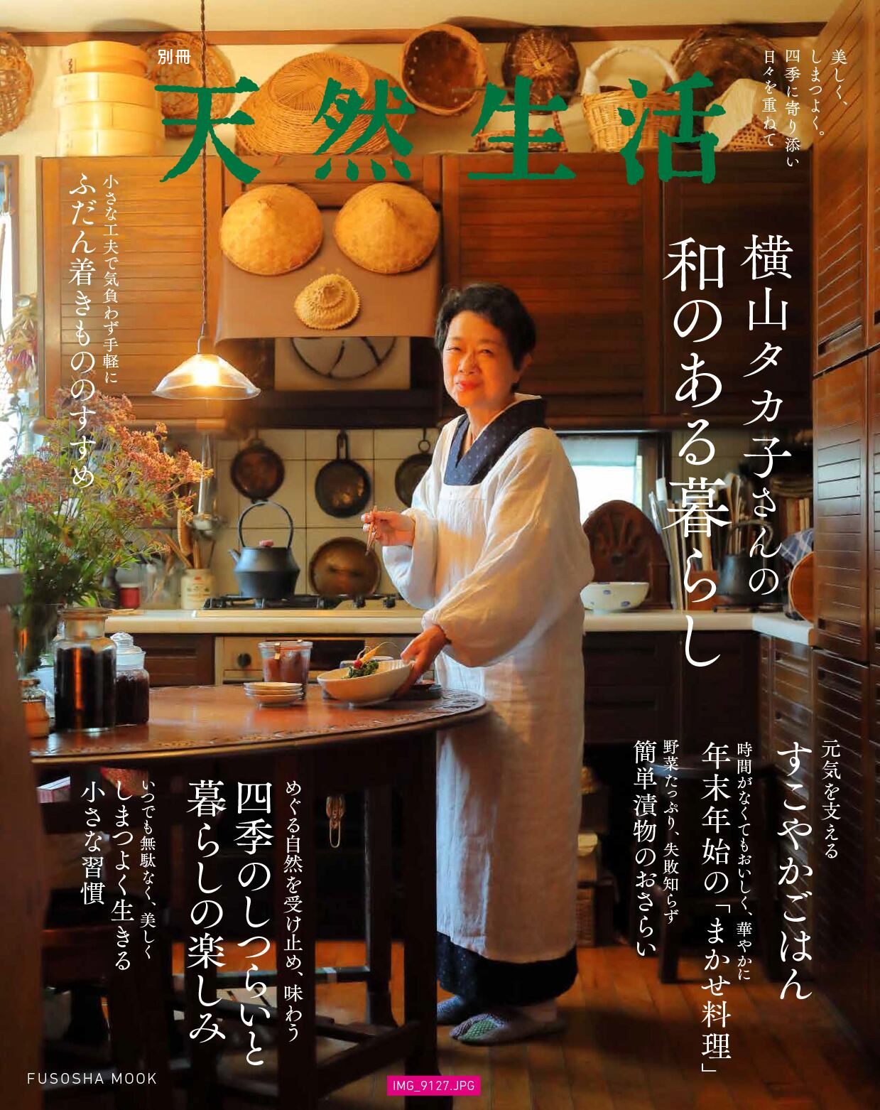別冊天然生活 横山タカ子さんの和のある暮らし | 天然生活 ONLINE SHOP