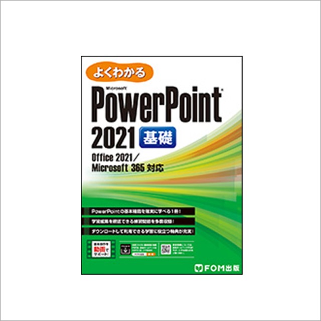 Powerpoint2021基礎（FOM出版）