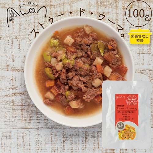 ストゥー・ド・ウーマ。100ｇ(馬肉のポトフ)