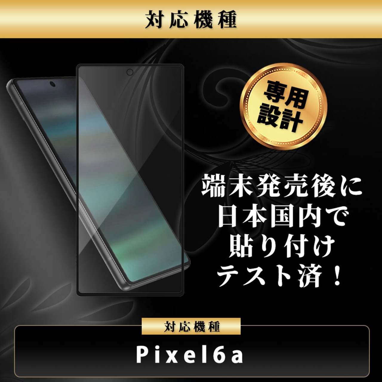 Hy+ Pixel6a フィルム ガラスフィルム W硬化製法 一般ガラスの3倍強度 全面保護 全面吸着 日本産ガラス使用 厚み0.33mm ブラック
