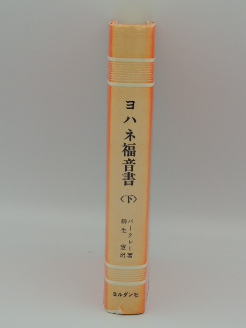 ヨハネ福音書　〈下〉聖書註解シリーズ6の商品画像2