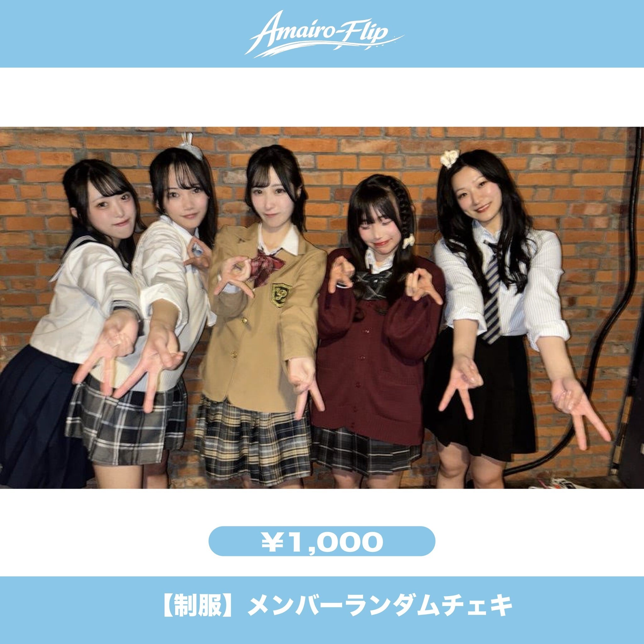Amairo-Flip】バレンタインランチェキ | SERA ONLINE STORE
