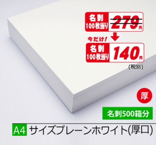 A4プレーンホワイト厚5.000枚¥153,450期間限定半額！(税込)