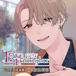 Love Trianglar ～ キミを誰より愛してる！ Vol.8 真咲泰雅（CV.坂田将吾）