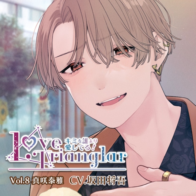 【キャスト絵柄あり】Love Trianglar～キミを誰より愛してる！ Vol.10 班目隼人 (CV.松田岳)